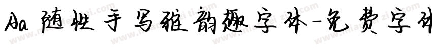 Aa 随性手写雅韵趣字体字体转换